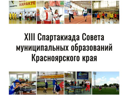 16 июля в Ачинске пройдет XIII Спартакиада Совета муниципальных образований