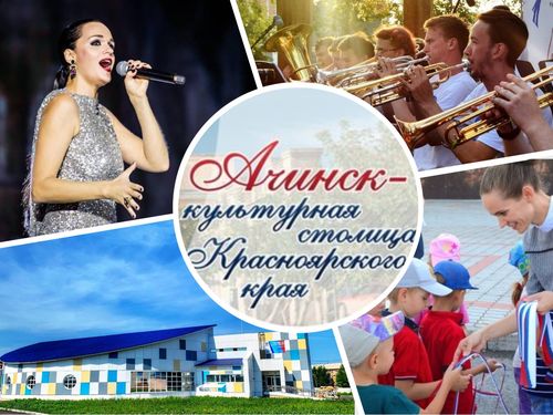#Ачинск_культурнаястолица_2019: спортивные и музыкальные фестивали, открытия новых объектов и событий: что еще подарит август ачинцам?