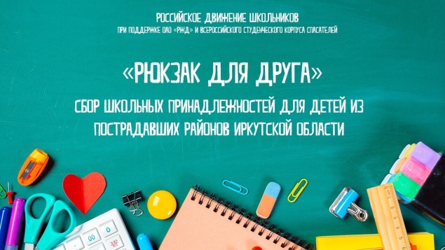 Ачинцев приглашают принять участие в социальной акции «Рюкзак для друга»