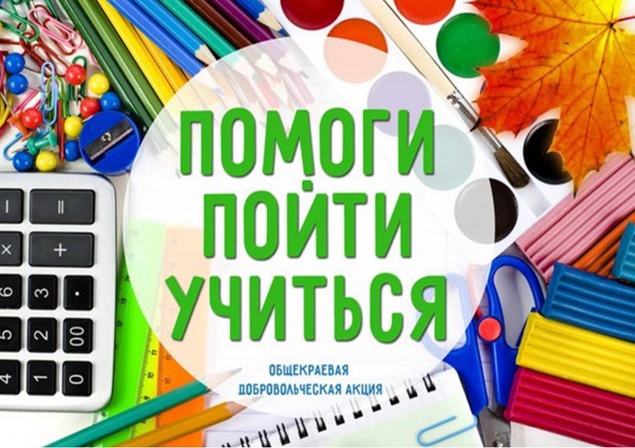 В Ачинске стартовала благотворительная акция «Помоги пойти учиться»