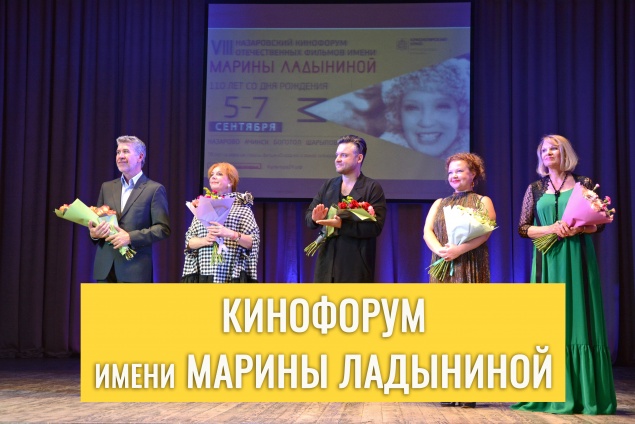 Известна программа IX кинофорума отечественных фильмов имени Марины Ладыниной