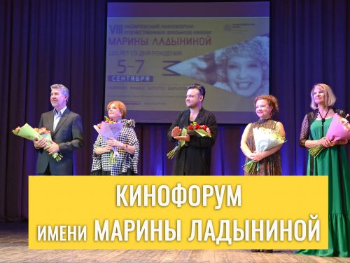 Известна программа IX кинофорума отечественных фильмов имени Марины Ладыниной