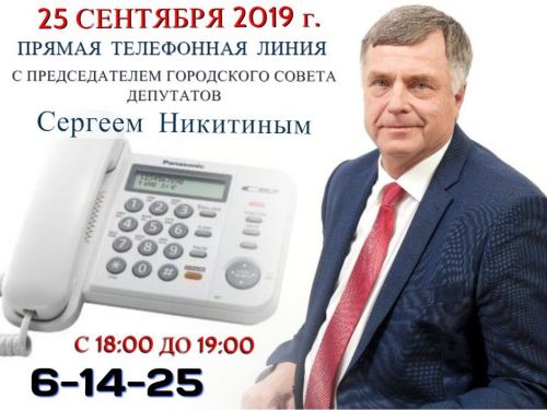 На связь с жителями Ачинска выходит председатель городского Совета депутатов Сергей Никитин