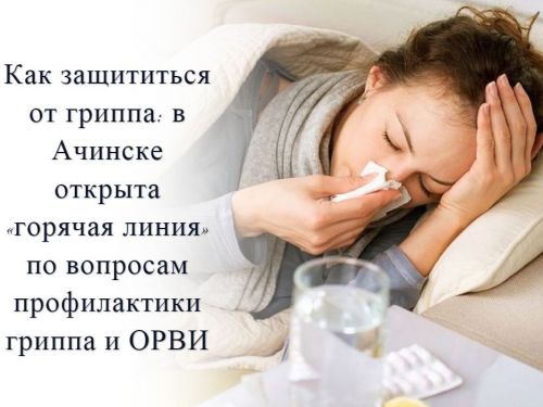 Как защититься от гриппа: в Ачинске открыта «горячая линия» по вопросам профилактики гриппа и ОРВИ