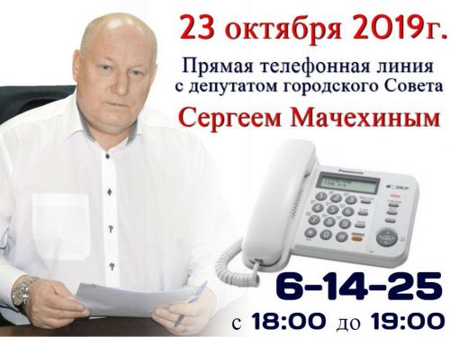 На связь с жителями Ачинска выходит депутат городского Совета Сергей Мачехин