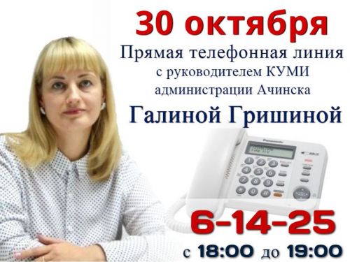 К прямой телефонной линии с жителями Ачинска готовится Галина Гришина
