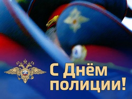 Городские власти поздравляют с Днем сотрудников органов внутренних дел Российской Федерации