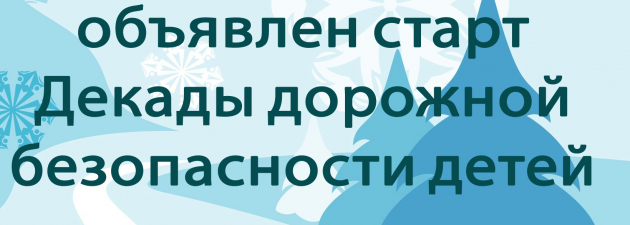 В Ачинске стартовала декада дорожной безопасности детей