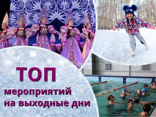 ТОП интересных событий и мест в Ачинске на выходные 28-29 декабря