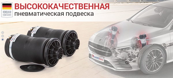 Пневмоподвеска: назначение и принцип работы