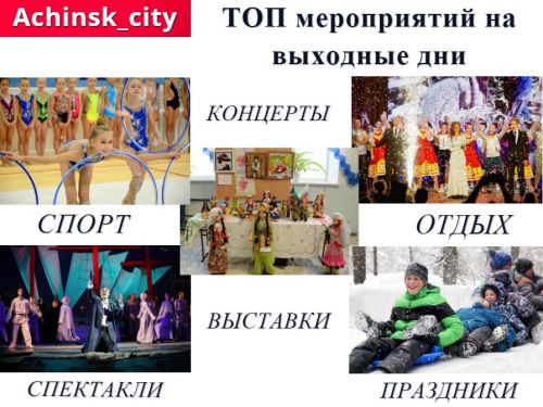 ТОП интересных событий и мест в Ачинске на выходные 8-9 февраля