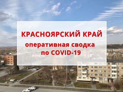 Оперативная сводка по ситуации с COVID-19 на 03.06.2020