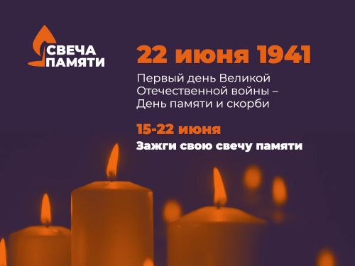 Всероссийская ежегодная акция «Свеча памяти» состоится в новом онлайн-формате