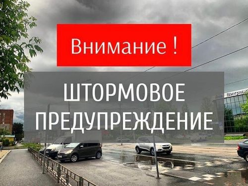 Предупреждение о неблагоприятных погодных условиях