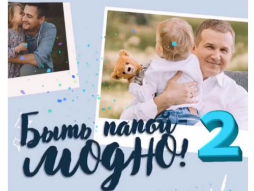 «Быть папой – МОДНО!» в Ачинске стартует полюбившийся фотоконкурс