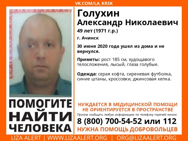 Пропал Голухин Александр Николаевич!