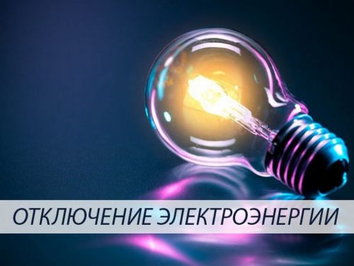 ВАЖНО: временное отключение электроэнергии 21 июля