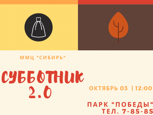 МЦ «Сибирь» приглашает активистов Ачинска на патриотический квест «Субботник 2.0»
