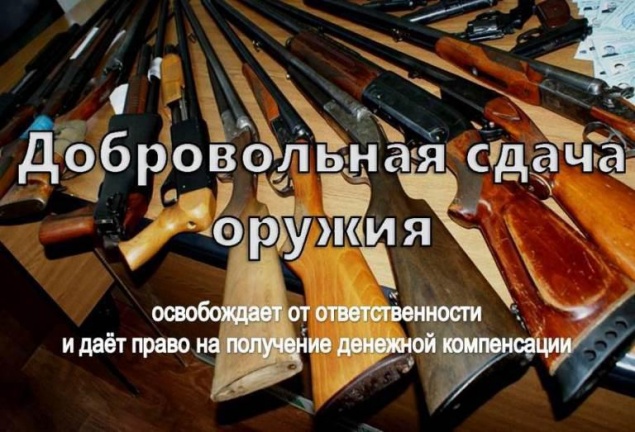 Граждане могут добровольно сдать оружие и боеприпасы и получить за них  вознаграждение