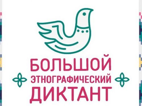 В Красноярском крае состоится международная просветительская акция «Большой этнографический диктант»