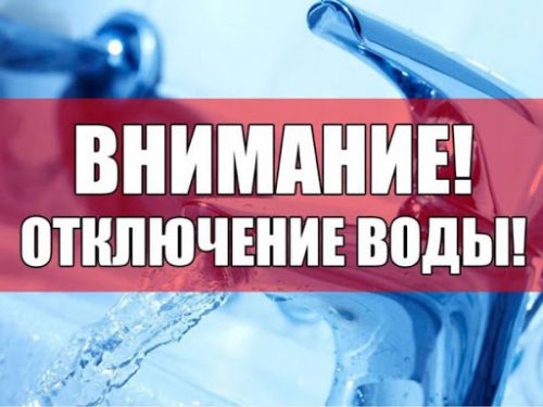 Временное ограничение подачи холодного водоснабжения 31 октября
