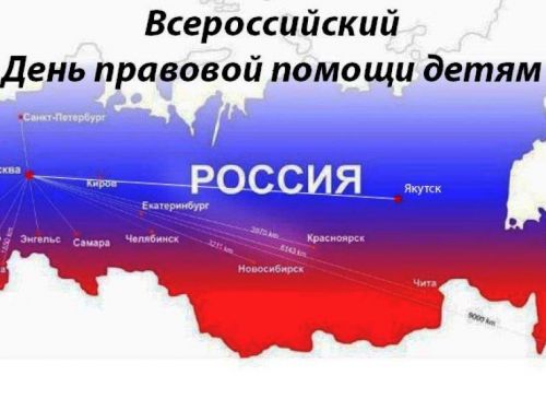 В Ачинске 20 ноября пройдет всероссийская акция День правовой помощи детям