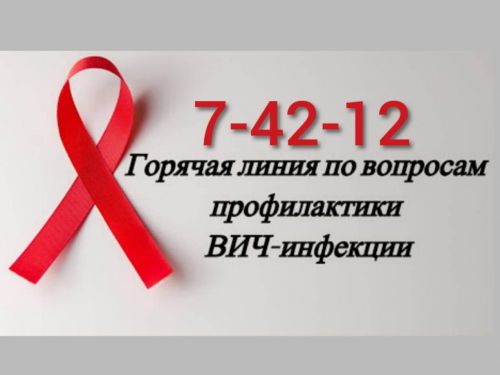 В Ачинске будет работать горячая линия по вопросам ВИЧ/СПИД