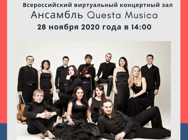 Приглашаем любителей классической музыки на трансляцию выступления знаменитого ансамбля «Questa Musica»