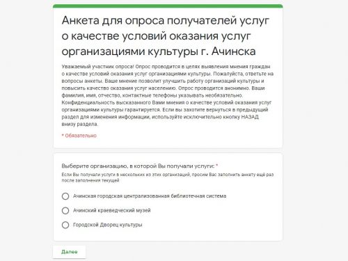 Приглашаем ачинцев оценить качество услуг в городских учреждениях культуры