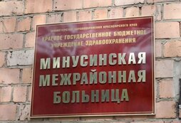 После проверки ремонта минусинской больницы возбудили дело о мошенничестве