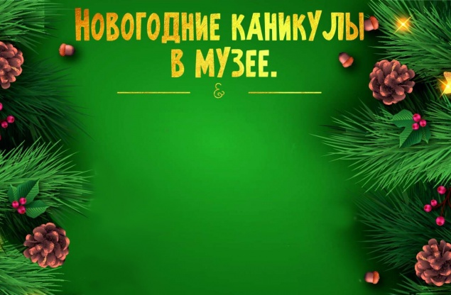 Новогодние каникулы в музее