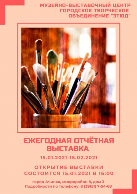 Открытие ежегодной отчётной выставки ГТО «Этюд»