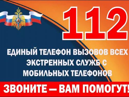 Когда нужно звонить по телефону «112»
