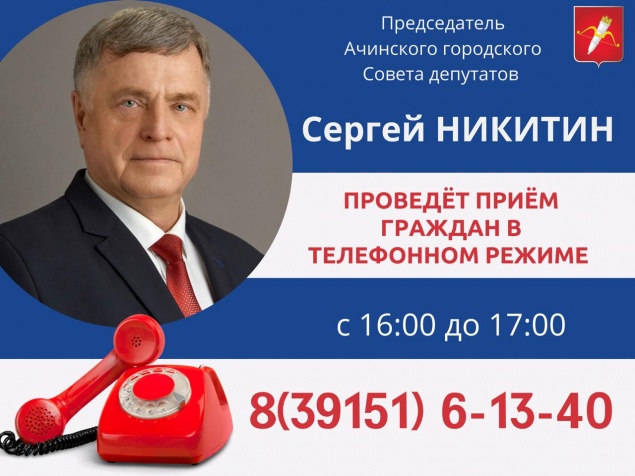 Председатель Ачинского городского Совета депутатов проведет прием граждан
