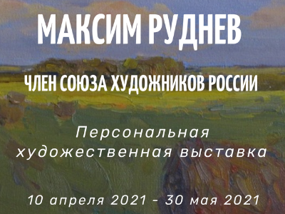 В музейно-выставочном центре ачинцы смогут познакомиться с творчеством Максима Руднева