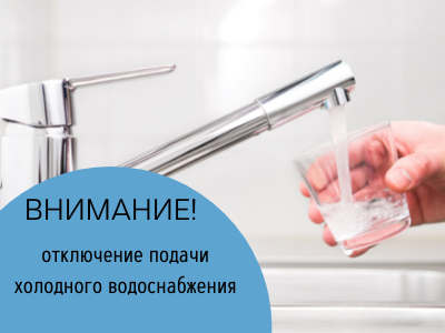 Временное отключение водоснабжения 25 мая