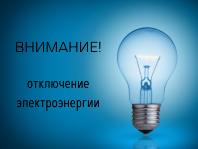 Временное отключение электроэнергии 29 июля