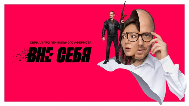 Вне себя (сериал 2021)