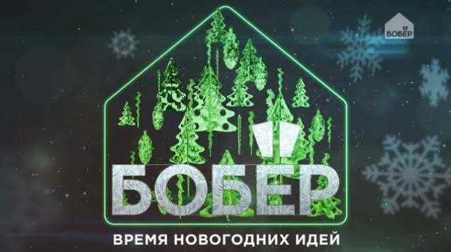 Проводим выходные дни с пользой за просмотром телеканала «Бобёр»!