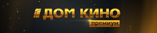 31 декабря на «Доме кино Премиум» — сериал «Папик» и всеми любимые комедии