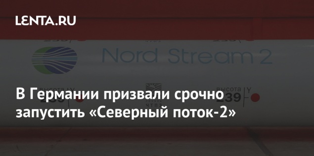 В Германии призвали срочно запустить «Северный поток-2»
