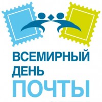 9 октября - Всемирный день почты