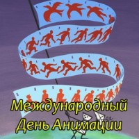 28 октября - Международный день анимации