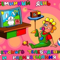 Всемирный день детского телевидения и радиовещания - второе воскресенье декабря