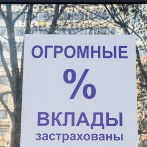 В России вдвое увеличены страховые выплаты по банковским вкладам