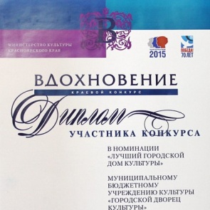 Ачинский Дворец Культуры оценили на кревом уровне