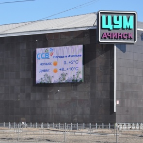 В Ачинске появился НОВЫЙ СВЕТОДИОДНЫЙ ЭКРАН!