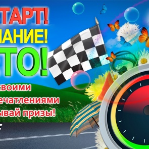 На старт! Внимание! Лето!