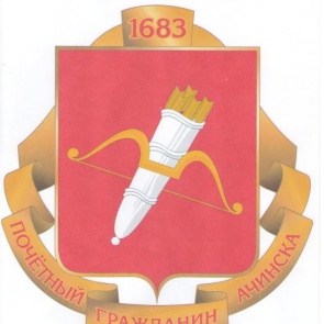 У Почётных граждан города Ачинска появится знак отличия