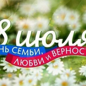 Ачинцев приглашают отметить День семьи, любви и верности